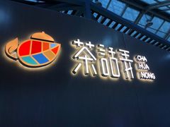 -茶话弄(李家村万达店)