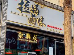 门面-清真拉妈卤味(回民街店)