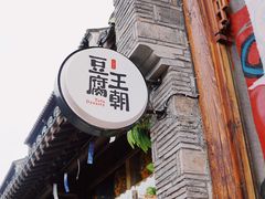 门面-品腐记·豆腐王朝(老门东总店)