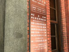 -北海道厅旧本厅舍(旧本庁舎)