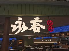 -永春园·扬州早茶·淮扬菜(漫乐城店)