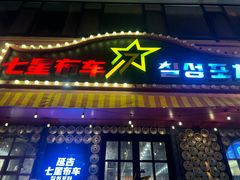 -七星布车休闲料理店
