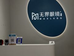 -无界眼镜MaxLess(五角场万达店)