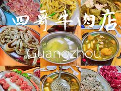 -江村四哥新鲜牛肉店(江高总店)