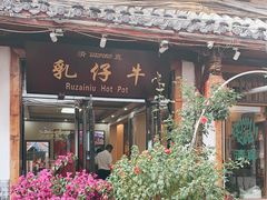 -乳仔牛牦牛汤锅 烤羊排(松潘古城店)