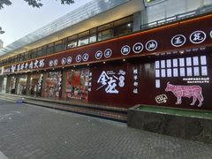 -万祥牛肉火锅(金龙店)