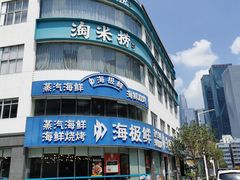 -淘米捞·米汤脆鲩鱼火锅(福田皇岗店)