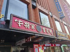 -牛将军•涮肉•烤肉(北京王府井·故宫店)