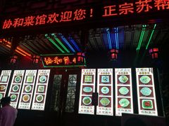 -协和菜馆(凤凰街店)