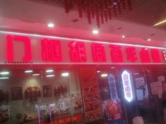 门面-门框胡同百年卤煮(鸟巢店)