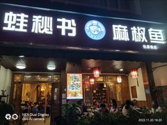 -蛙秘书麻椒鱼(包家巷店)
