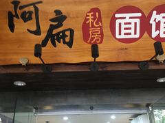 门面-二扁私房面馆(崂山路店)