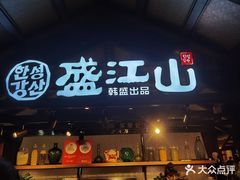 -韩盛·盛江山自助料理(于洪新玛特店)