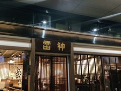 门面-雷神拉面(财富中心玉米楼店)