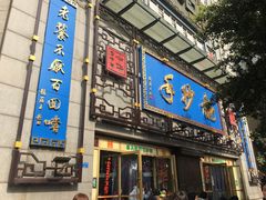 门面-龙抄手(春熙路总店)