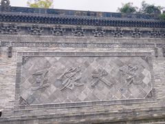 -山西王家大院