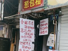 -孙奶奶葱包桧