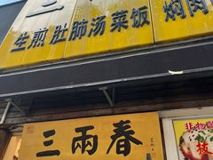 门面-三两春(浦三路店)