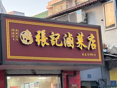 -张记卤菜店(三条巷店)