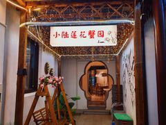 -小陆莲花蟹园农家乐(莲花岛店)