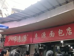 -惠源面包店(开禾路店)