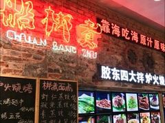 -船梆煮•蒸汽海鲜·炉火烤肉(五四广场店)