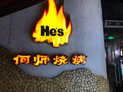 -何师烧烤·香辣蟹·川菜·30年老品牌(太古里旗舰店)