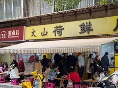 -文山荷鲜居(翠湖店)