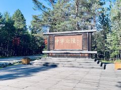 -北极村旅游风景区