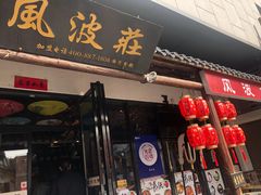 门面-风波庄(罍街分舵)