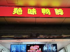 -绝味鸭脖(五羊新城店)