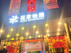 门面-花家怡园