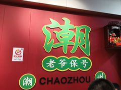 -官塘锋记鱼生·生腌·砂锅粥(牌坊街店)