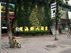 门面-梓程海鲜大酒家