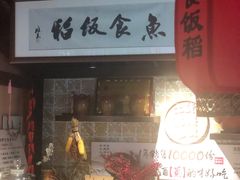 -鱼食饭稻·苏浙土菜17年老馆子(平江路店)