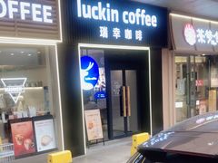 -瑞幸咖啡(同和金铂天地店)