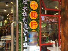 -钢管厂歆瑞源油卤串串香(春熙路太古里店)