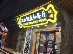 门面-清真·西北朗益和餐厅