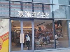 门面-蔡澜点心(三里屯T+MALL店)