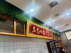 -永隆茂驴肉火烧(兴华路店)