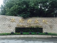 -上海市保健医疗中心(华东疗养院)