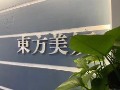 -东方美妍
