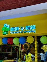 -蹦蹦跳跳(新奥购物中心店)