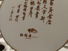 -松鹤楼·非遗·苏帮菜(融科店)
