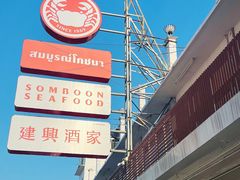 -建兴酒家(班塔通分店)