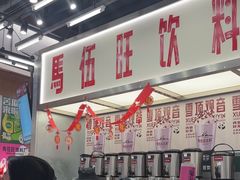 -马伍旺饮料厂(景枫中心店)