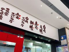 -一風堂拉面(深圳湾万象城店)