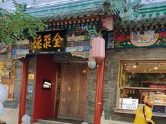 -全聚德(前门店)