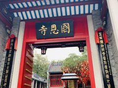 -国恩寺