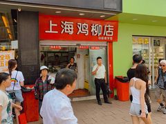 -上海鸡柳店(中街盛京大家庭店)